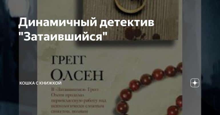 Динамичный детектив "Затаившийся"