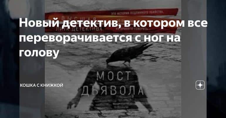 Новый детектив, в котором все переворачивается с ног на голову
