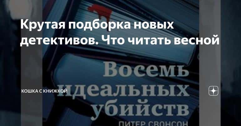 Крутая подборка новых детективов. Что читать весной