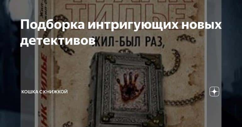 Подборка интригующих новых детективов