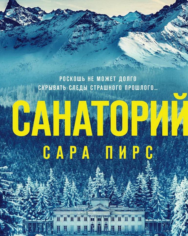 Провал Сары Пирс: обзор детективной новинки «Санаторий»