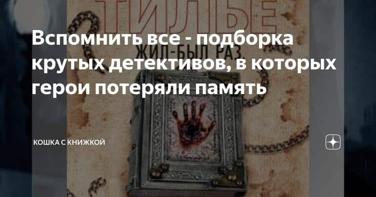 Вспомнить все - подборка крутых детективов, в которых герои потеряли память