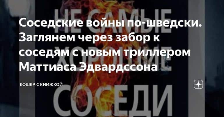 Соседские войны по-шведски. Заглянем через забор к соседям с новым триллером Маттиаса Эдвардссона
