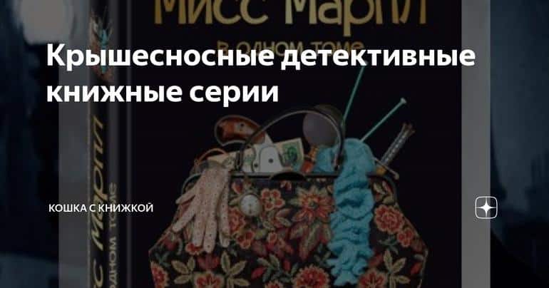 Крышесносные детективные книжные серии