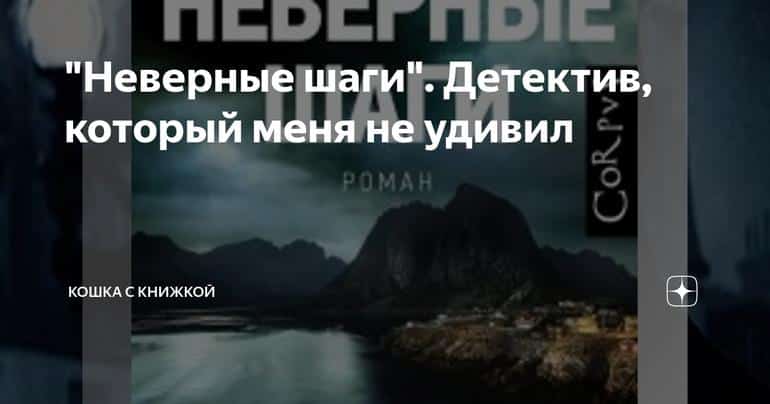 "Неверные шаги". Детектив, который меня не удивил