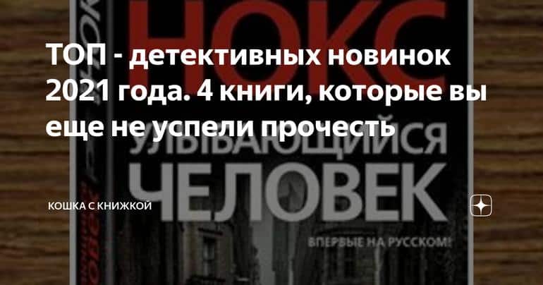 ТОП - детективных новинок 2021 года. 4 книги, которые вы еще не успели прочесть