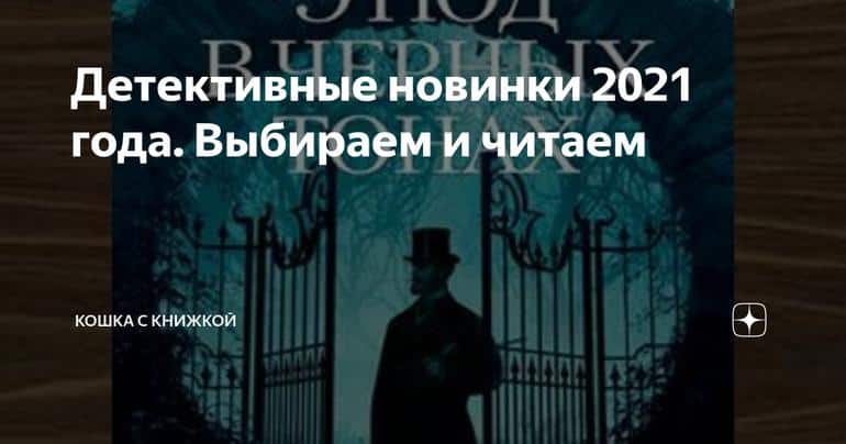 Детективные новинки 2021 года. Выбираем и читаем