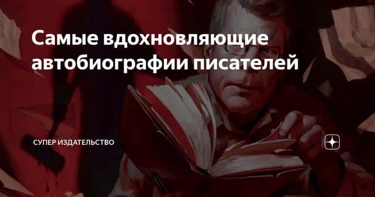 Самые вдохновляющие автобиографии писателей