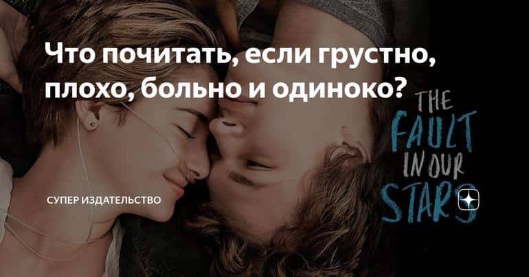 Что почитать, если грустно, плохо, больно и одиноко?