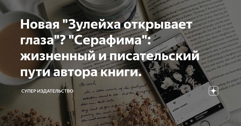 Новая "Зулейха открывает глаза"? "Серафима": жизненный и писательский пути автора книги.