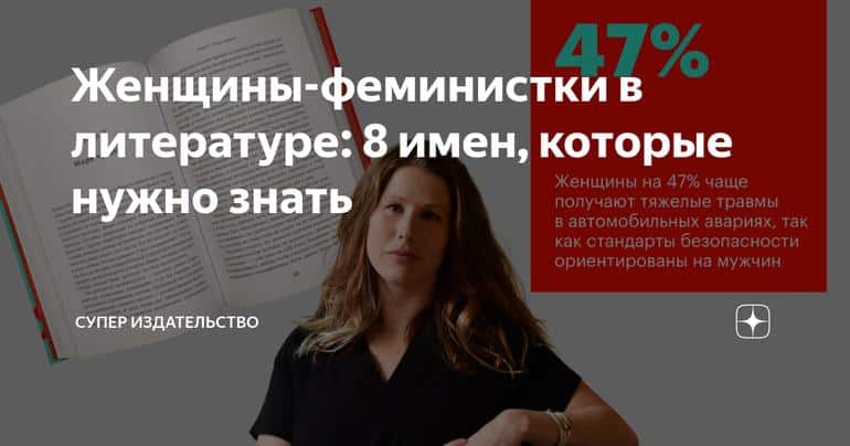 Женщины-феминистки в литературе: 8 имен, которые нужно знать