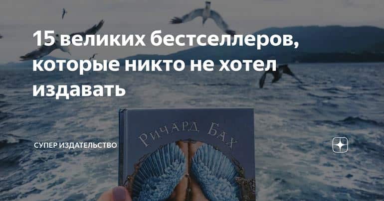 15 великих бестселлеров, которые никто не хотел издавать
