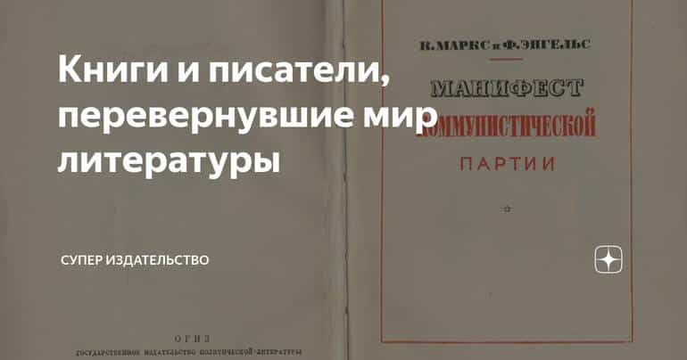 Книги и писатели, перевернувшие мир литературы