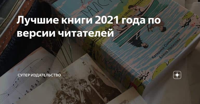 Лучшие книги 2021 года по версии читателей