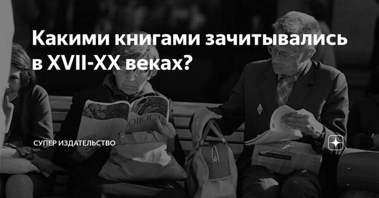 Какими книгами зачитывались в XVII-XX веках?