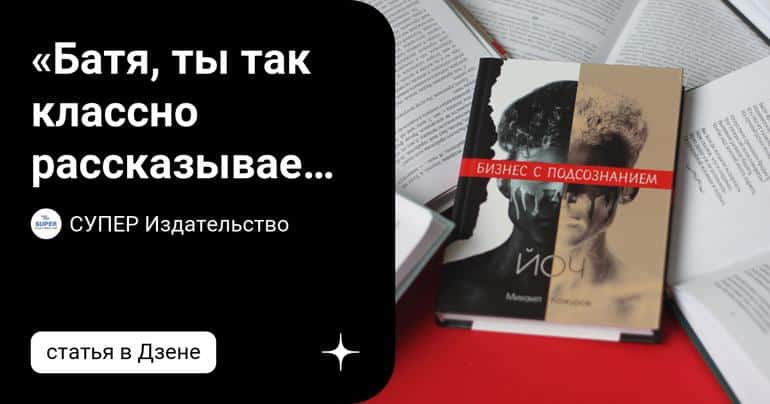 «Батя, ты так классно рассказываешь. Попробуй так же написать»: книга Михаила Кожурова «Йоч. Бизнес с подсознанием»