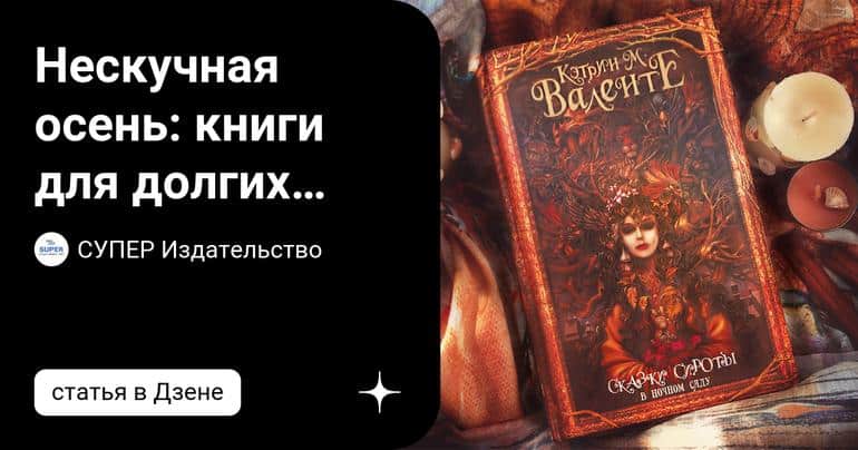 Нескучная осень: книги для долгих дождливых вечеров