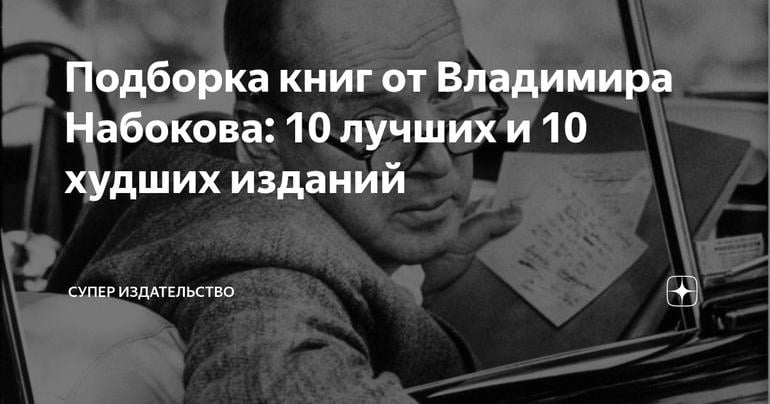 Подборка книг от Владимира Набокова: 10 лучших и 10 худших изданий