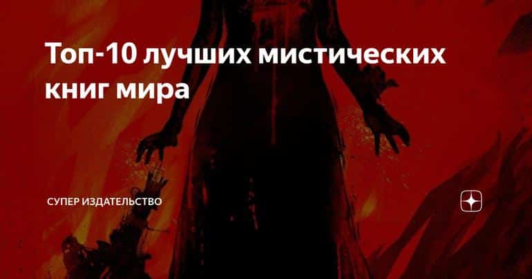 Топ-10 лучших мистических книг мира