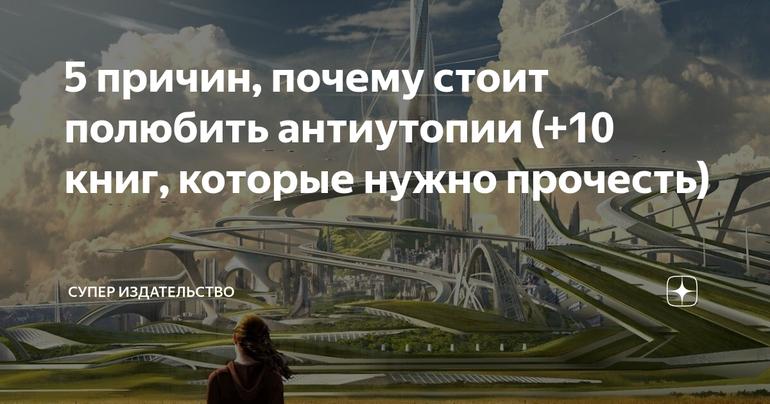 5 причин, почему стоит полюбить антиутопии (+10 книг, которые нужно прочесть)
