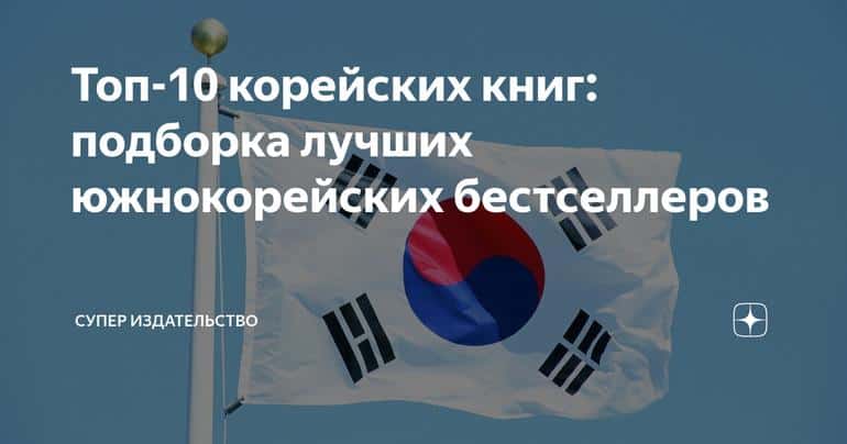 Топ-10 корейских книг: подборка лучших южнокорейских бестселлеров