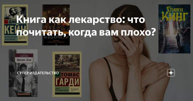 Книга как лекарство: что почитать, когда вам плохо?