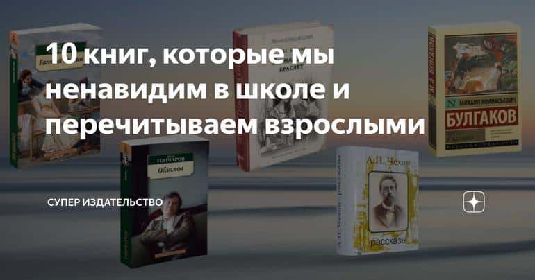 10 книг, которые мы ненавидим в школе и перечитываем взрослыми