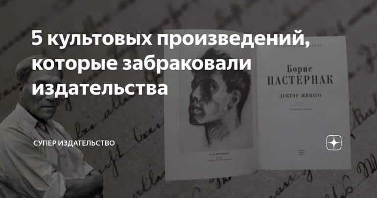 5 культовых произведений, которые забраковали издательства