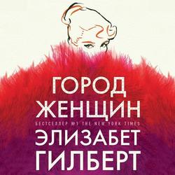 Читать Город женщин