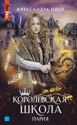 Читать Королевская школа. Пария
