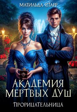 Читать Академия мертвых душ. Прорицательница