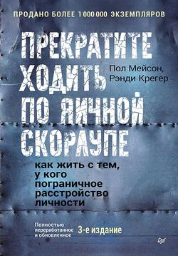 Читать Прекратите ходить по яичной скорлупе. Как жить с тем, у кого пограничное расстройство личности