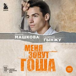 Читать Меня зовут Гоша. История сироты, который обрел семью