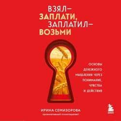 Читать Взял – заплати, заплатил – возьми. Основы денежного мышления через понимание, чувства и действия