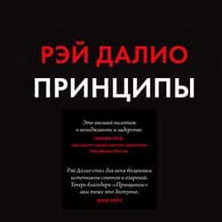 Читать Принципы. Жизнь и работа
