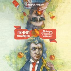Читать Гении и аутсайдеры. Почему одним все, а другим ничего?