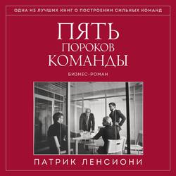 Читать Пять пороков команды