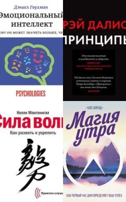 ТОП-20 издательства МИФ: лучшее для саморазвития и карьерного роста
